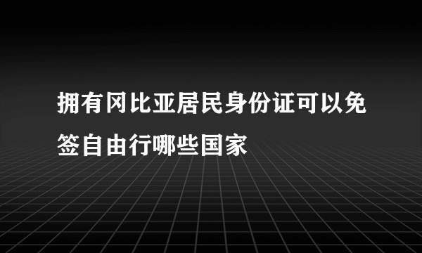 拥有冈比亚居民身份证可以免签自由行哪些国家