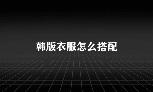 韩版衣服怎么搭配