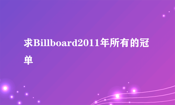 求Billboard2011年所有的冠单