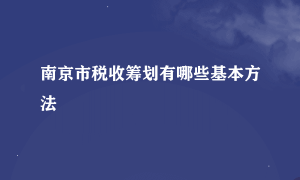 南京市税收筹划有哪些基本方法