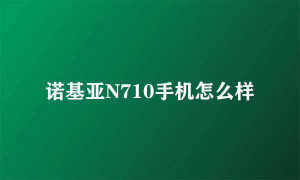 诺基亚N710手机怎么样