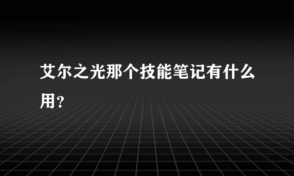 艾尔之光那个技能笔记有什么用？