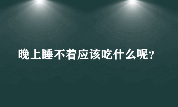 晚上睡不着应该吃什么呢？