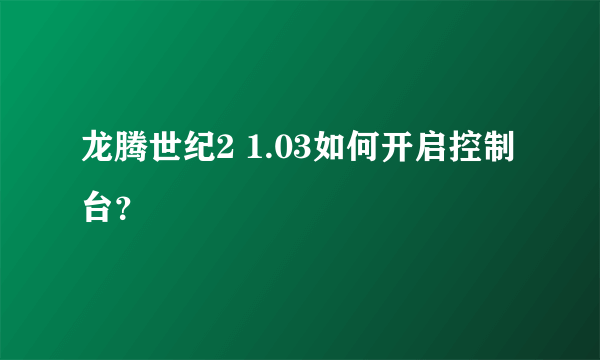 龙腾世纪2 1.03如何开启控制台？