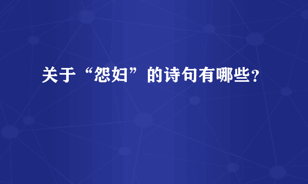 关于“怨妇”的诗句有哪些？