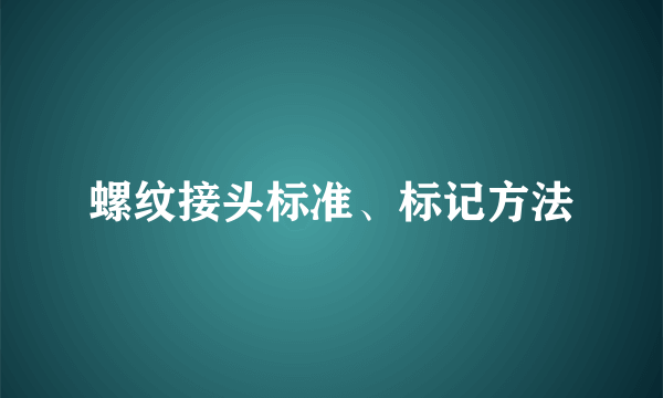 螺纹接头标准、标记方法