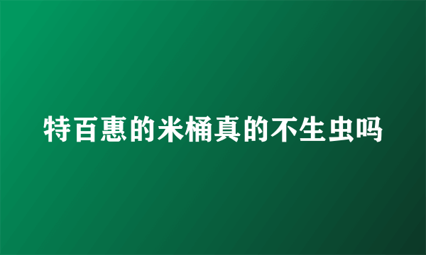 特百惠的米桶真的不生虫吗