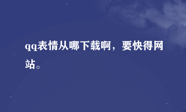 qq表情从哪下载啊，要快得网站。