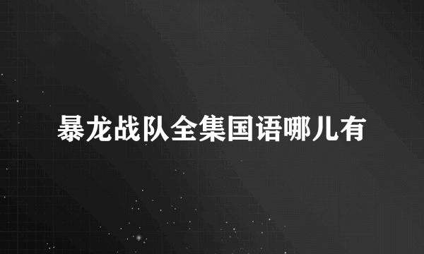 暴龙战队全集国语哪儿有