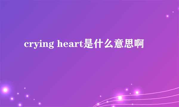 crying heart是什么意思啊