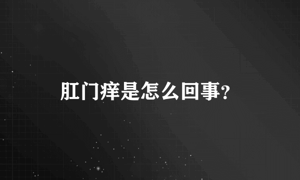 肛门痒是怎么回事？