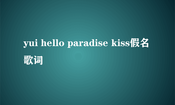 yui hello paradise kiss假名歌词