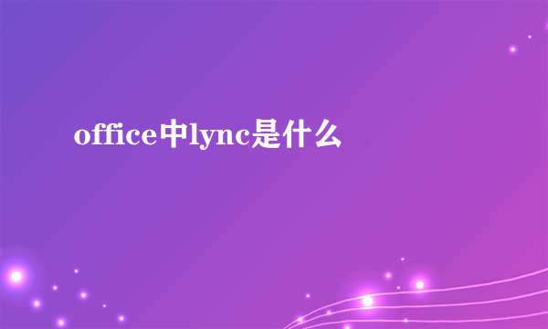 office中lync是什么