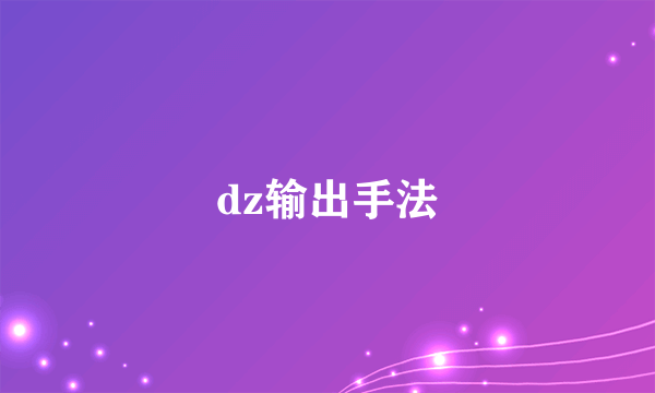 dz输出手法