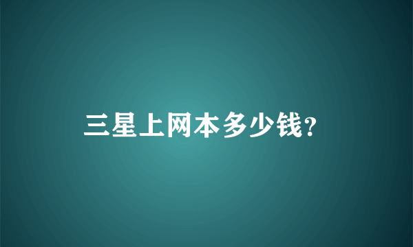 三星上网本多少钱？