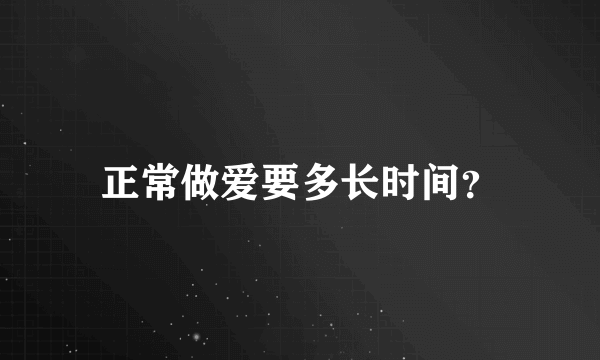 正常做爱要多长时间？