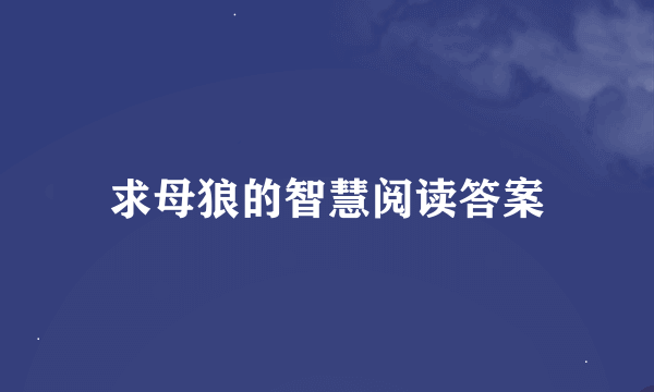 求母狼的智慧阅读答案