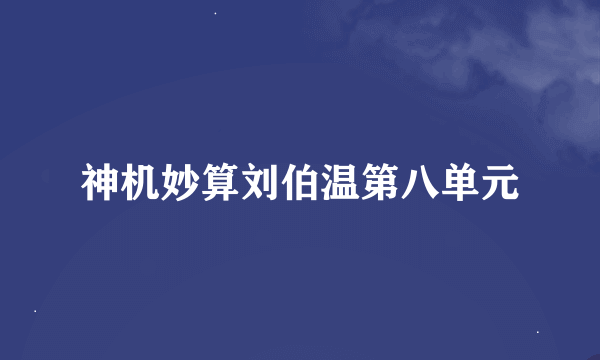 神机妙算刘伯温第八单元