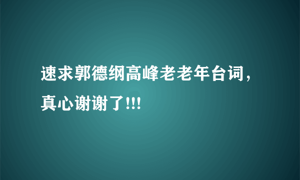 速求郭德纲高峰老老年台词，真心谢谢了!!!