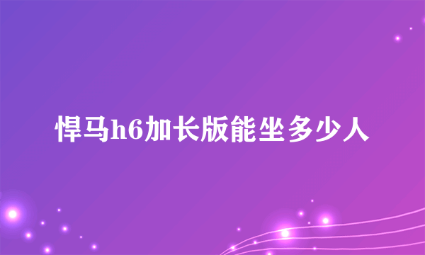 悍马h6加长版能坐多少人