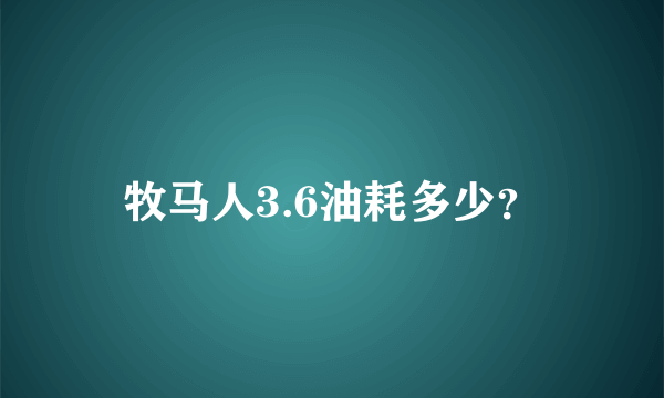 牧马人3.6油耗多少？