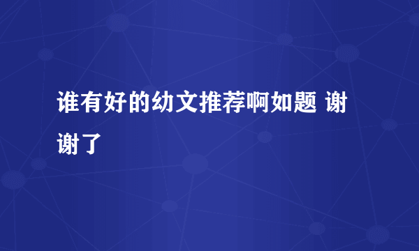 谁有好的幼文推荐啊如题 谢谢了