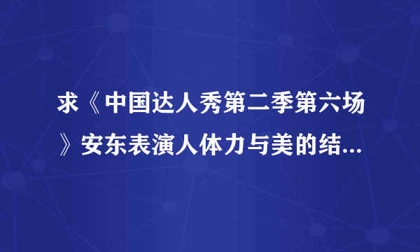 求《中国达人秀第二季第六场》安东表演人体力与美的结合演奏开始的这段背景音乐叫什么名字