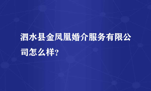 泗水县金凤凰婚介服务有限公司怎么样？