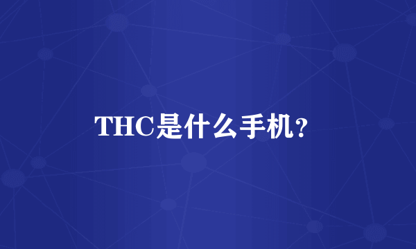 THC是什么手机？