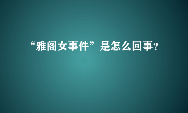 “雅阁女事件”是怎么回事？