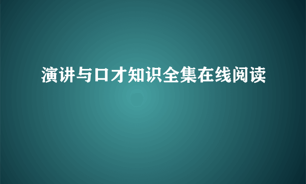 演讲与口才知识全集在线阅读