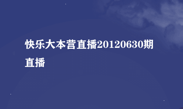 快乐大本营直播20120630期直播