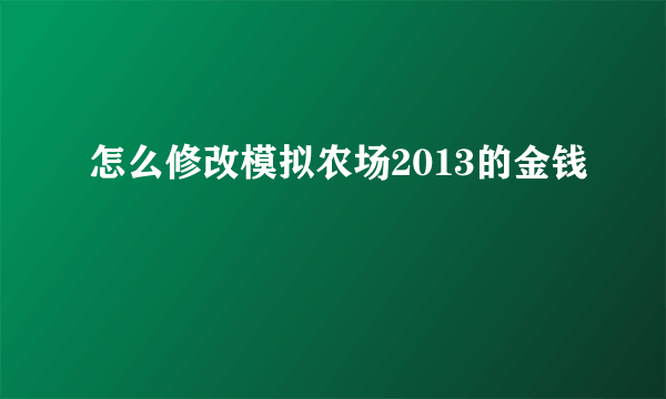 怎么修改模拟农场2013的金钱