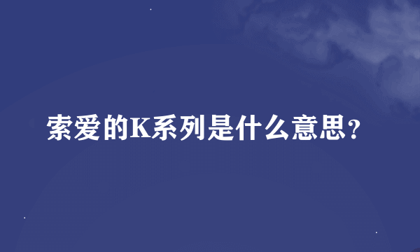 索爱的K系列是什么意思？