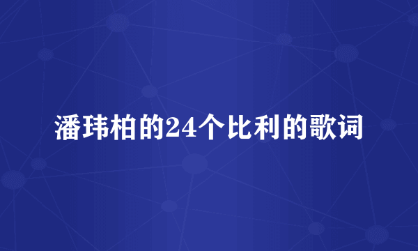 潘玮柏的24个比利的歌词