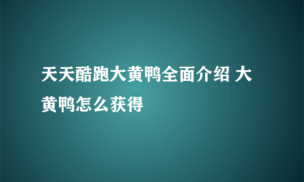 天天酷跑大黄鸭全面介绍 大黄鸭怎么获得