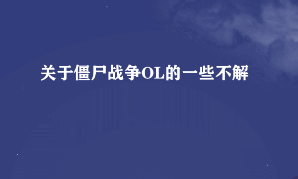 关于僵尸战争OL的一些不解