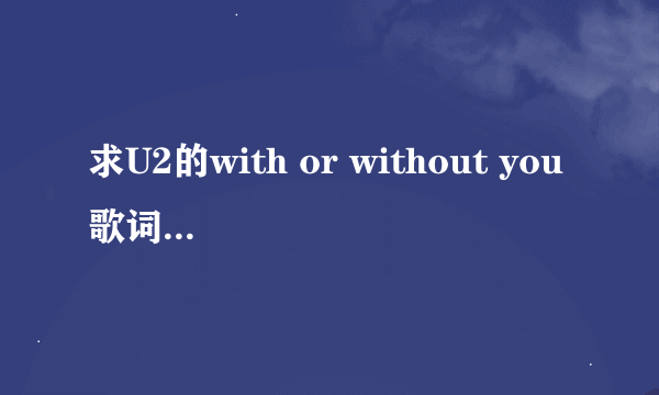 求U2的with or without you歌词全文翻译