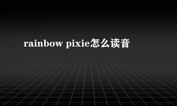 rainbow pixie怎么读音