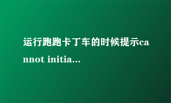 运行跑跑卡丁车的时候提示cannot initialize security modules.please reinstall