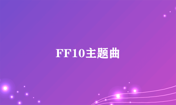 FF10主题曲