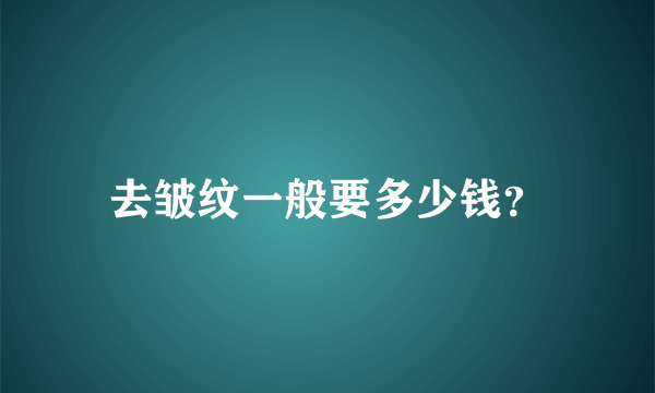 去皱纹一般要多少钱？