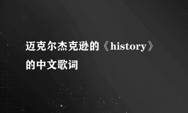 迈克尔杰克逊的《history》的中文歌词