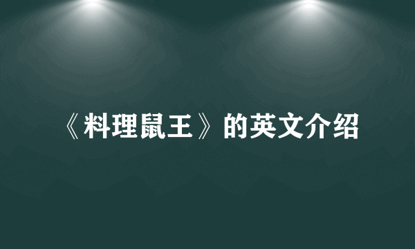 《料理鼠王》的英文介绍