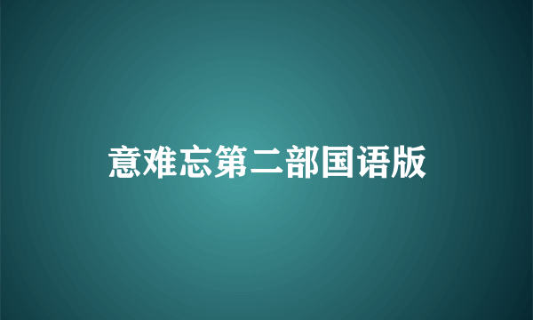 意难忘第二部国语版