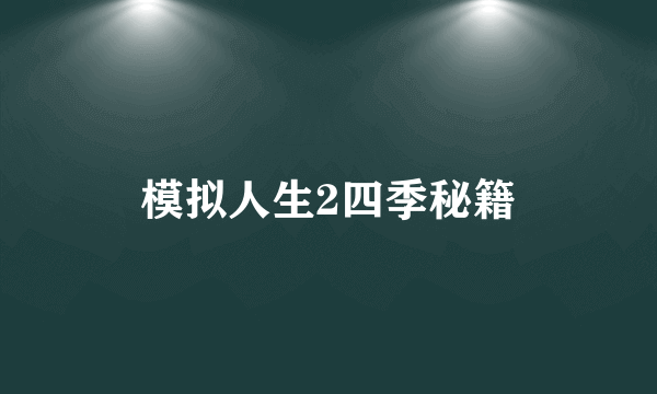 模拟人生2四季秘籍