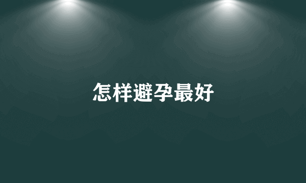 怎样避孕最好