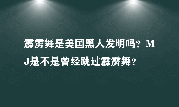 霹雳舞是美国黑人发明吗？MJ是不是曾经跳过霹雳舞？