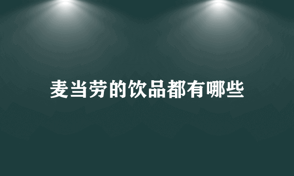 麦当劳的饮品都有哪些