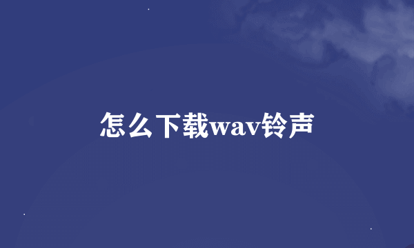 怎么下载wav铃声